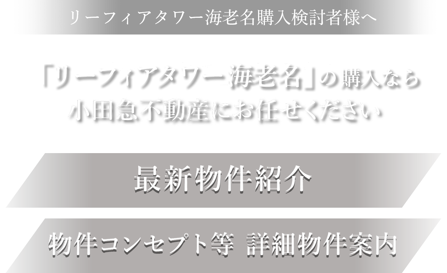 中古物件｜リーフィアタワー海老名 アクロスコート・ブリス