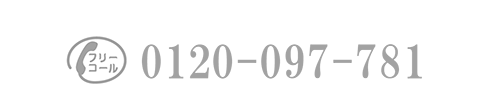 営業時間10:00～18:00　定休日：火・水曜日　フリーコール0120-097-781