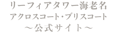 リーフィアタワー海老名 アクロスコート・ブリスコート 公式サイト