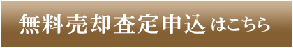 無料売却査定申込はこちら