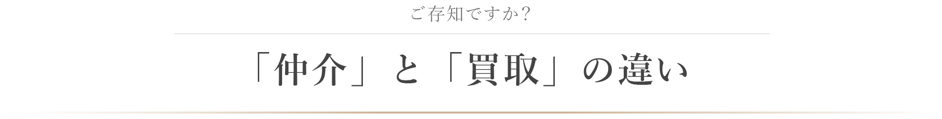 ご存知ですか？「仲介」と「買取」の違い