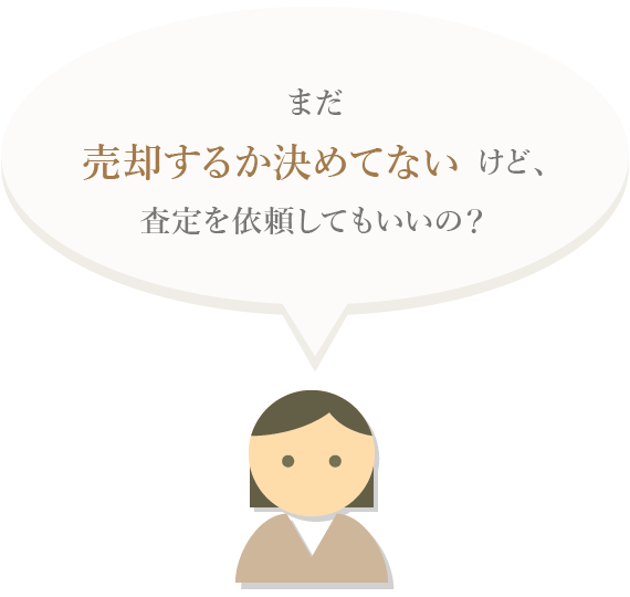 まだ売却するか決めてないけど、査定を依頼してもいいの？。