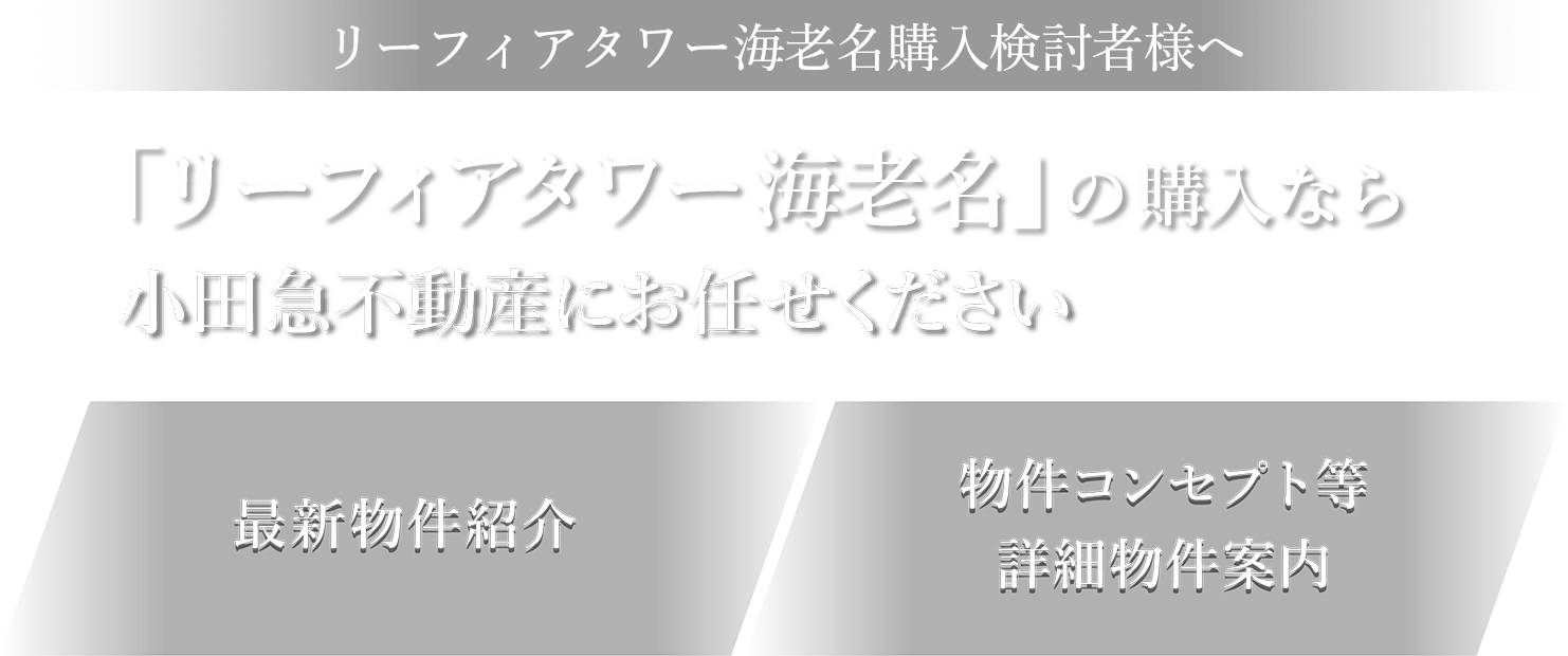 「リーフィアタワー海老名の売却」に自信があります！