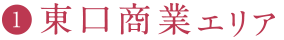 1.東口商業エリア