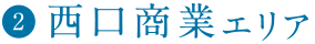 2.西口商業エリア